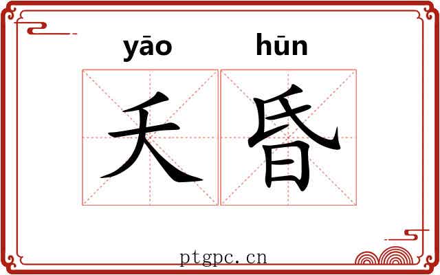 夭昏