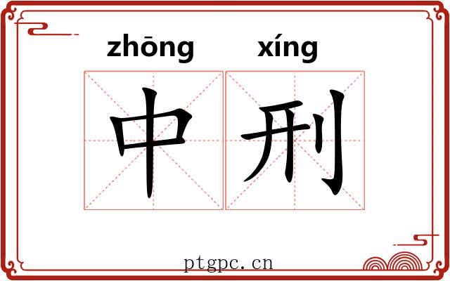 中刑 中刑