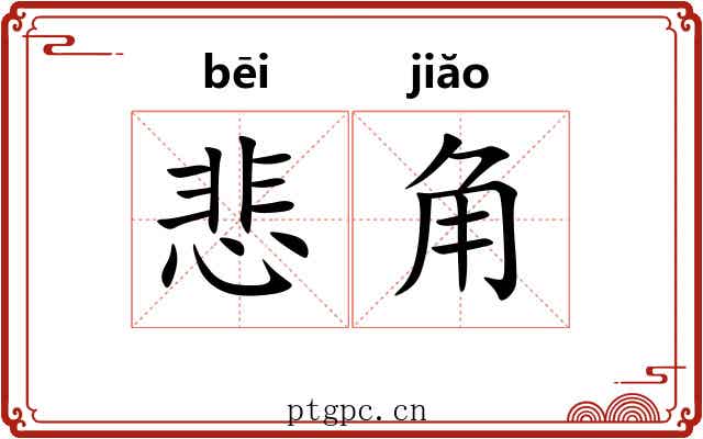 悲角