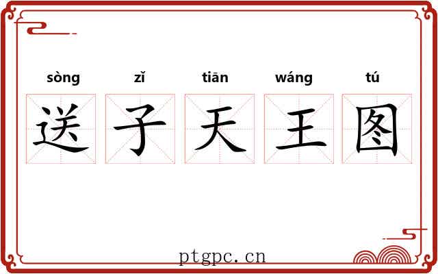 送子天王图 送子天王图