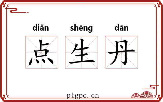 点生丹