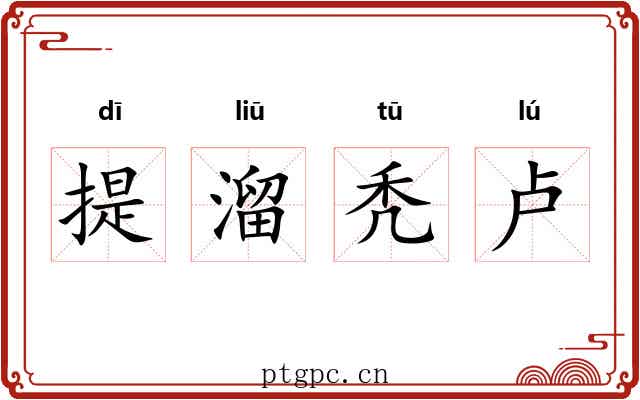 提溜秃卢 提溜秃卢