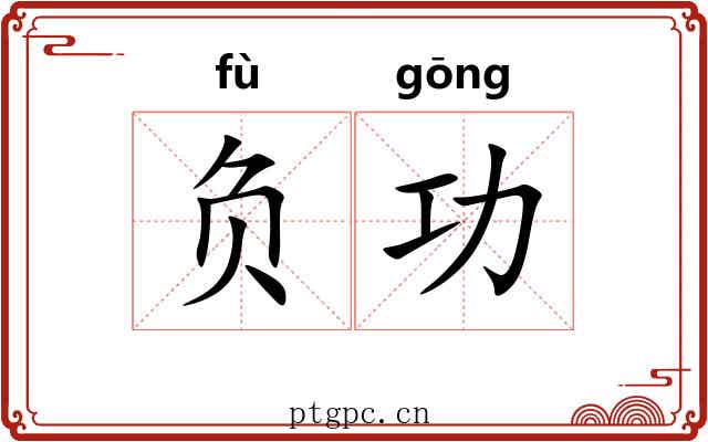 负功