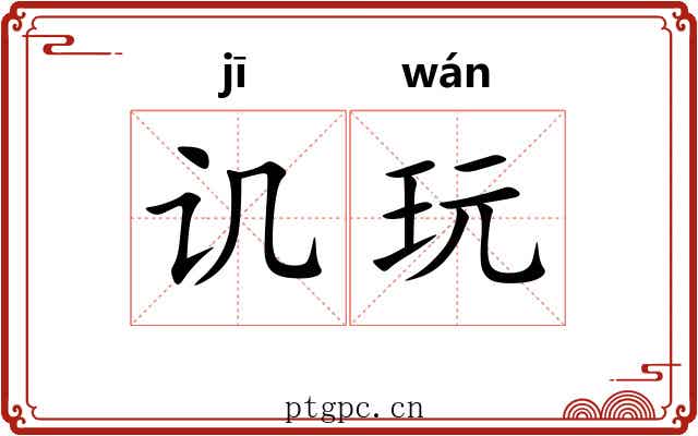 讥玩