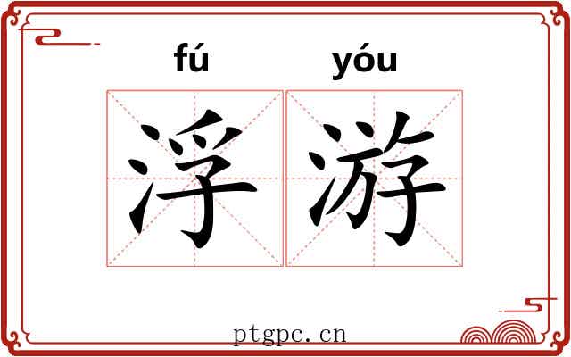 浮游 浮游