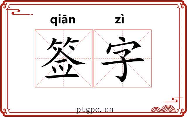 签字