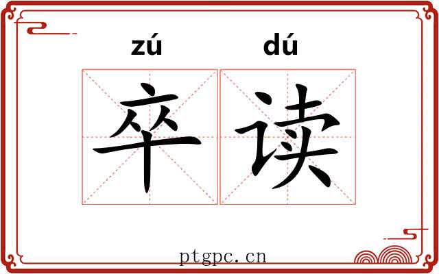 卒读