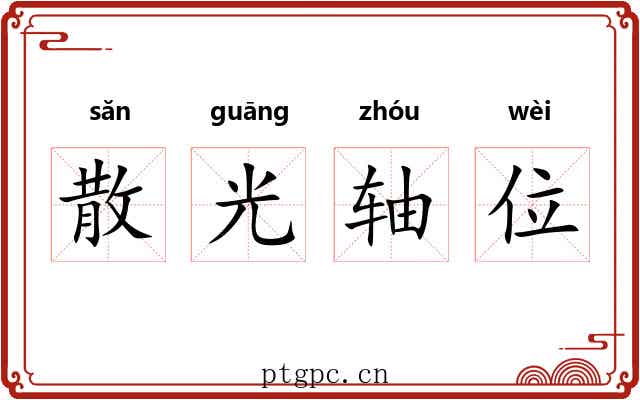 散光轴位