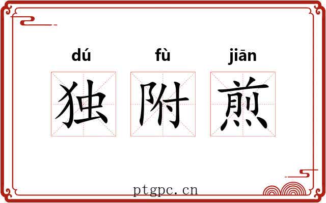 独附煎 独附煎