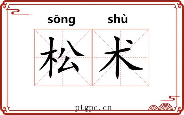 松术