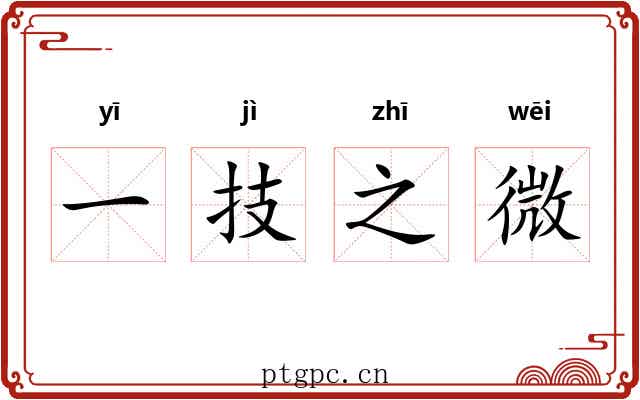 一技之微 一技之微