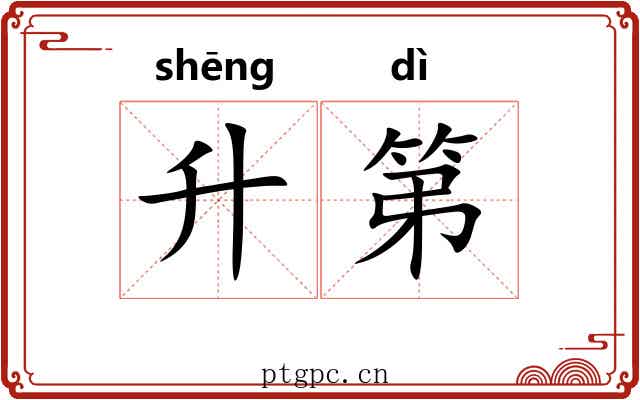 升第