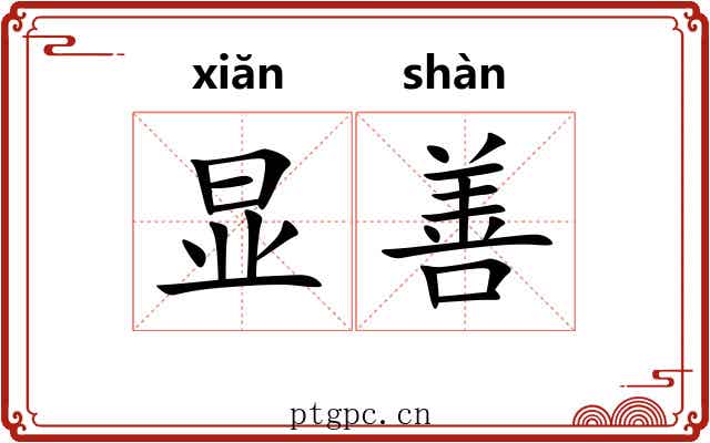 显善 显善
