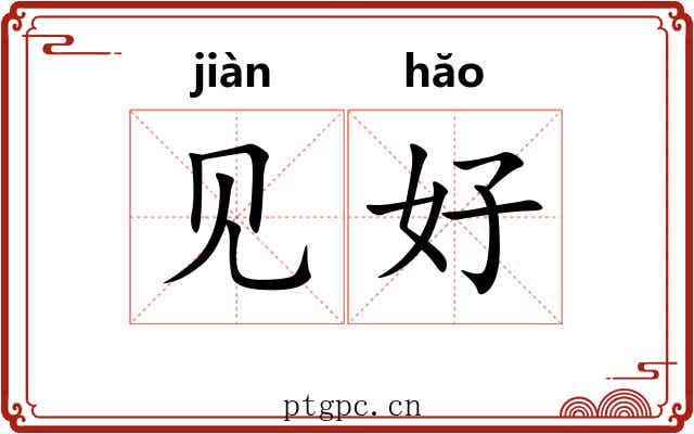 见好