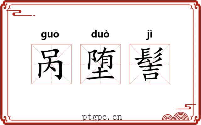 呙堕髻
