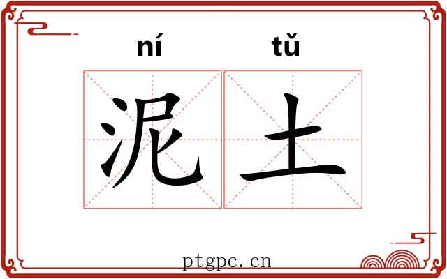 泥土 泥土