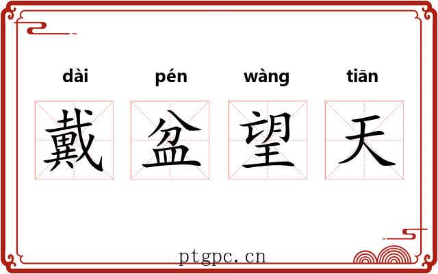 戴盆望天