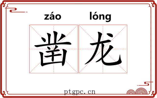凿龙