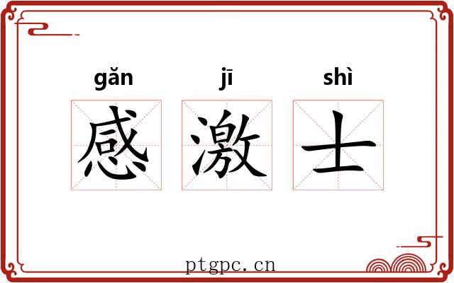 感激士