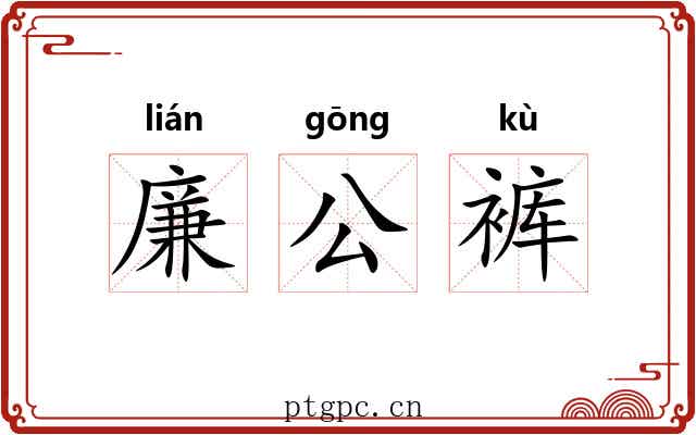 廉公裤