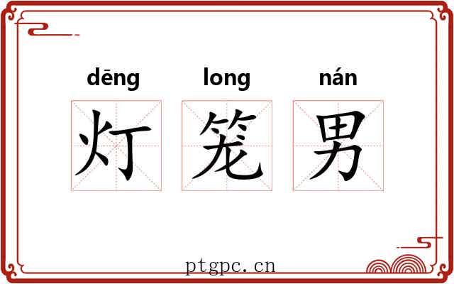 灯笼男
