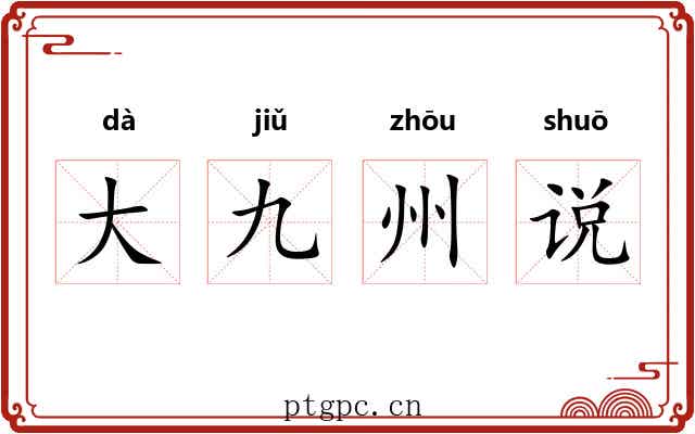 大九州说