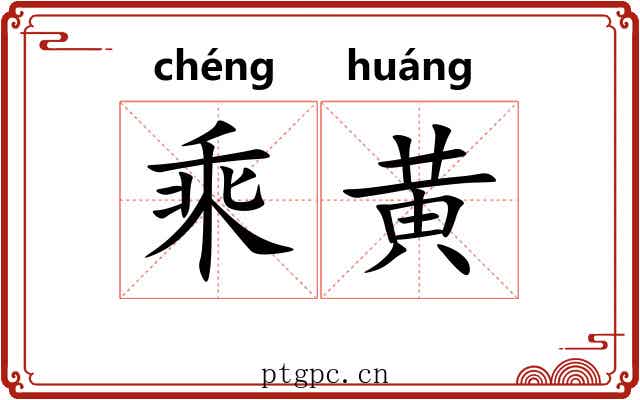 乘黄 乘黄