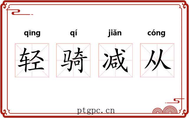 轻骑减从 轻骑减从
