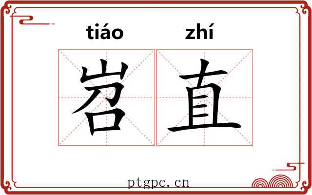 岧直