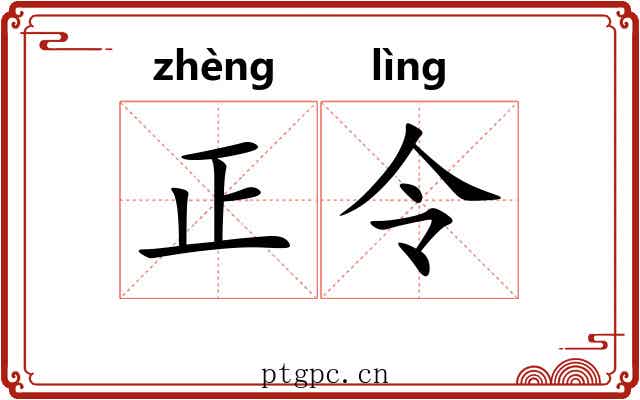 正令