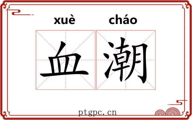 血潮