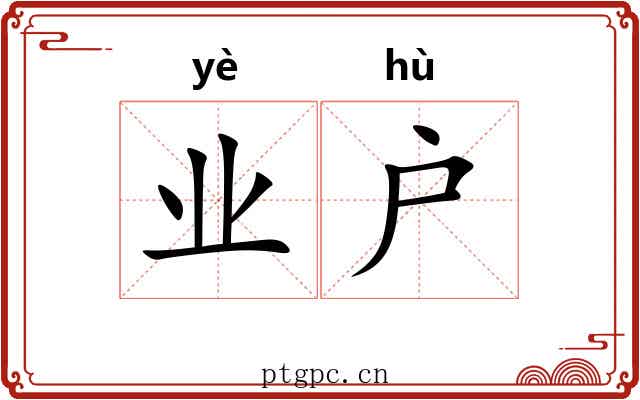 业户
