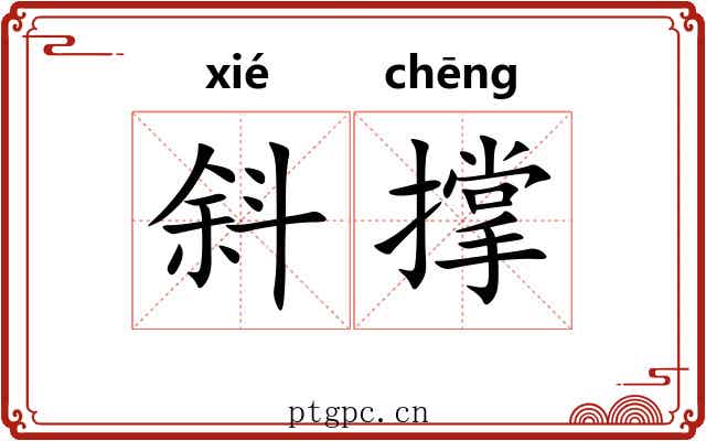 斜撑