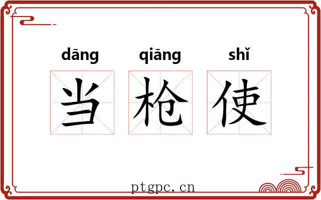 当枪使