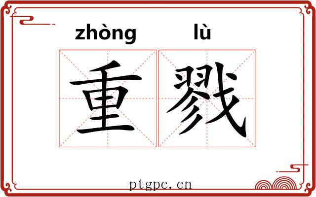 重戮
