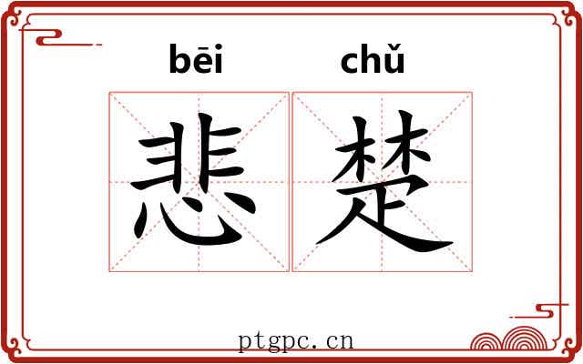 悲楚 悲楚