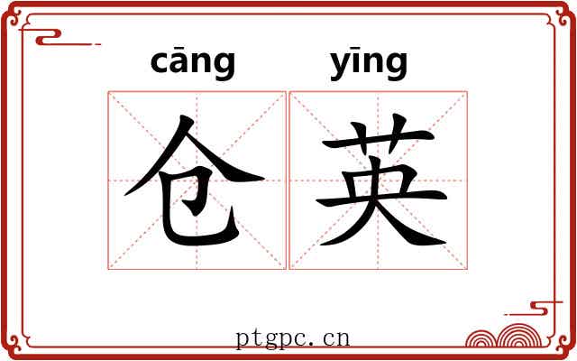 仓英