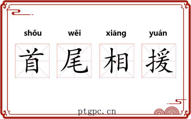 首尾相援