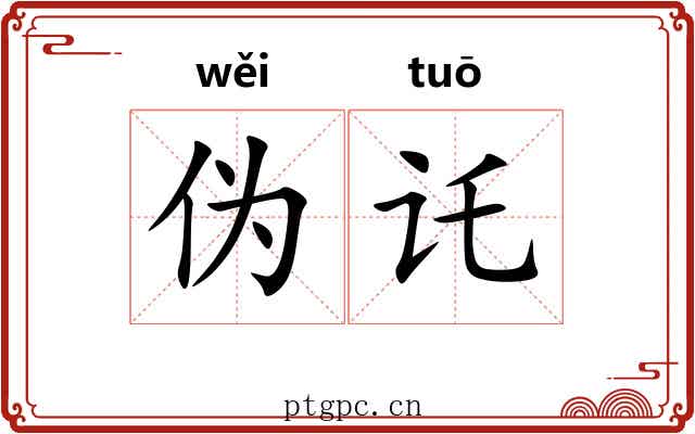 伪讬