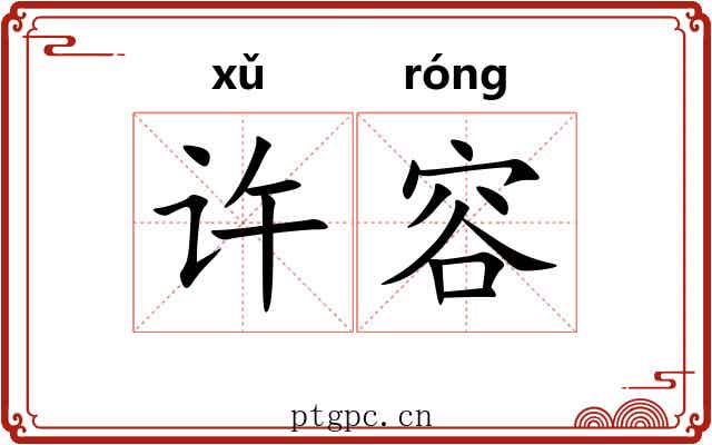 许容