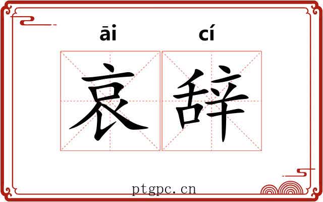 哀辞 哀辞