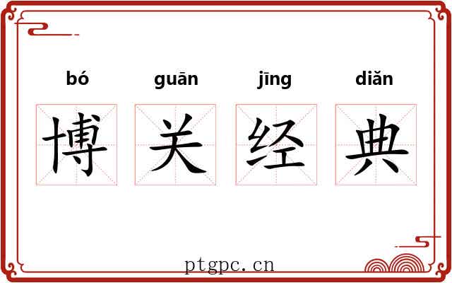 博关经典 博关经典