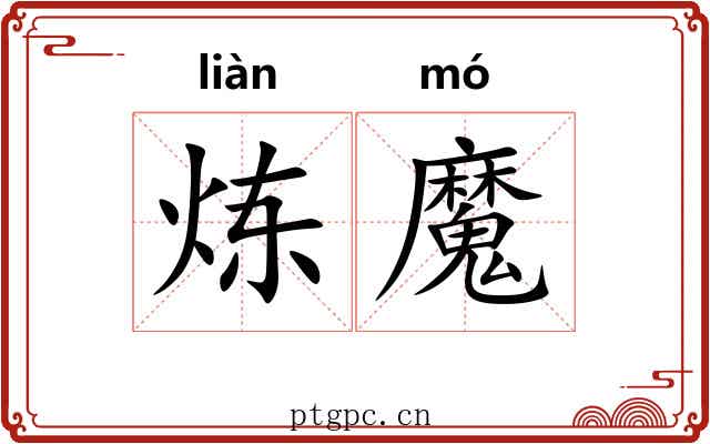 炼魔