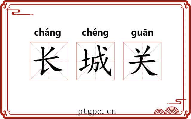 长城关 长城关