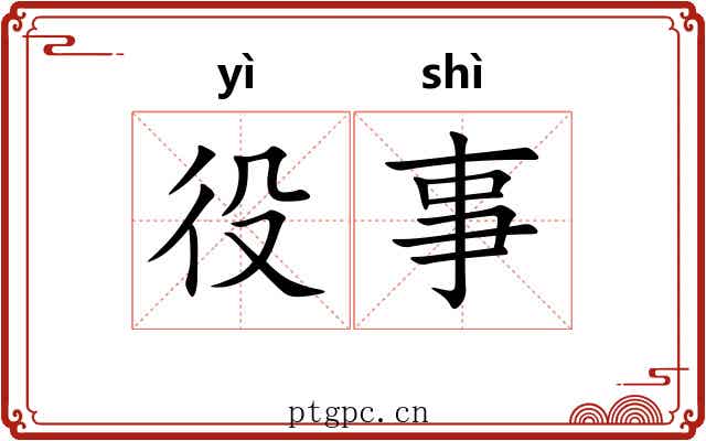 役事