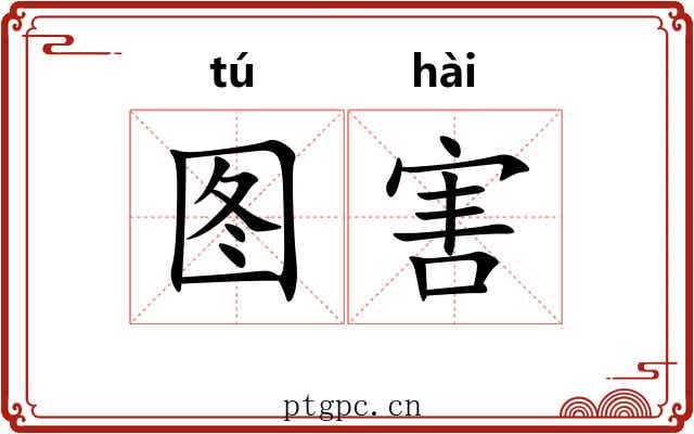 图害 图害
