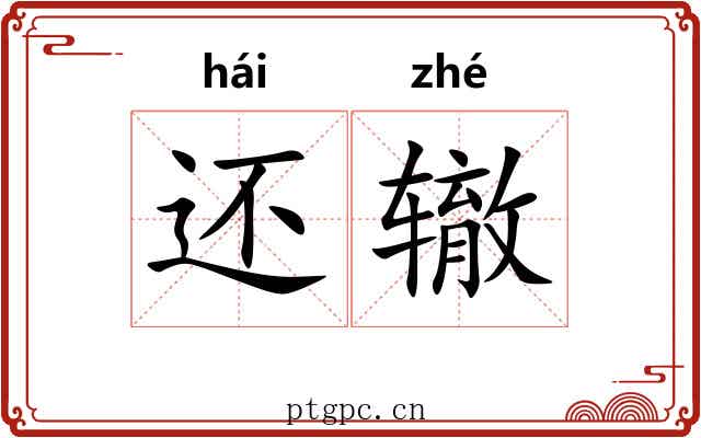 还辙