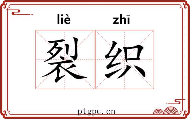 裂织