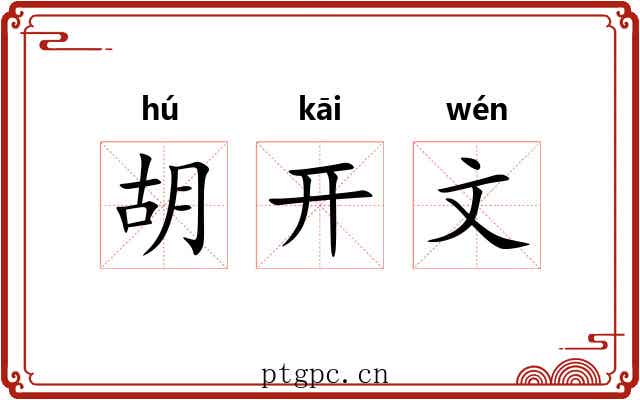 胡开文