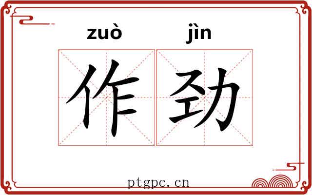 作劲